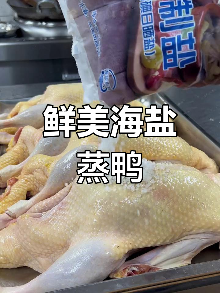 海盐清蒸鸭,皮脆肉嫩的完美做法