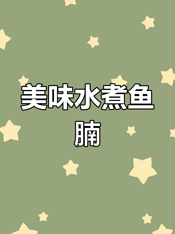 水煮鱼腩,鲜美不油腻