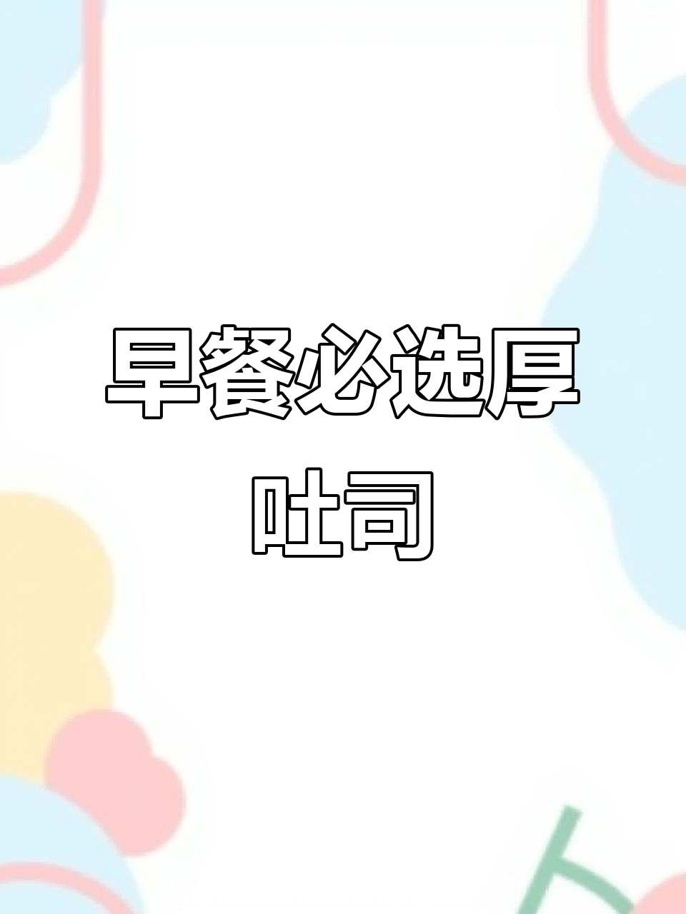 手工厚吐司,口感丰富,早餐必备,吃上一口停不下来!