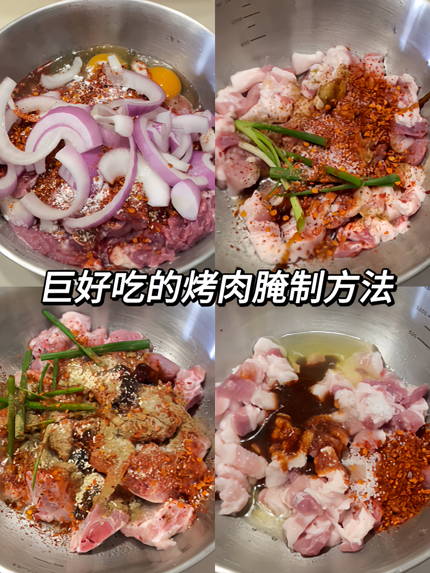 5种巨好吃的烤肉腌法!我妈让我原地开店!