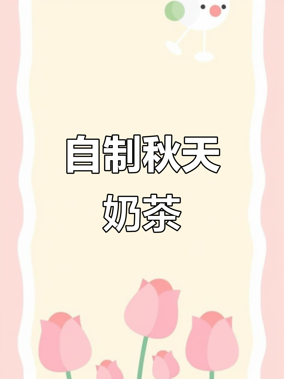 秋天的第一杯奶茶，自己动手做，藐视一切外卖！