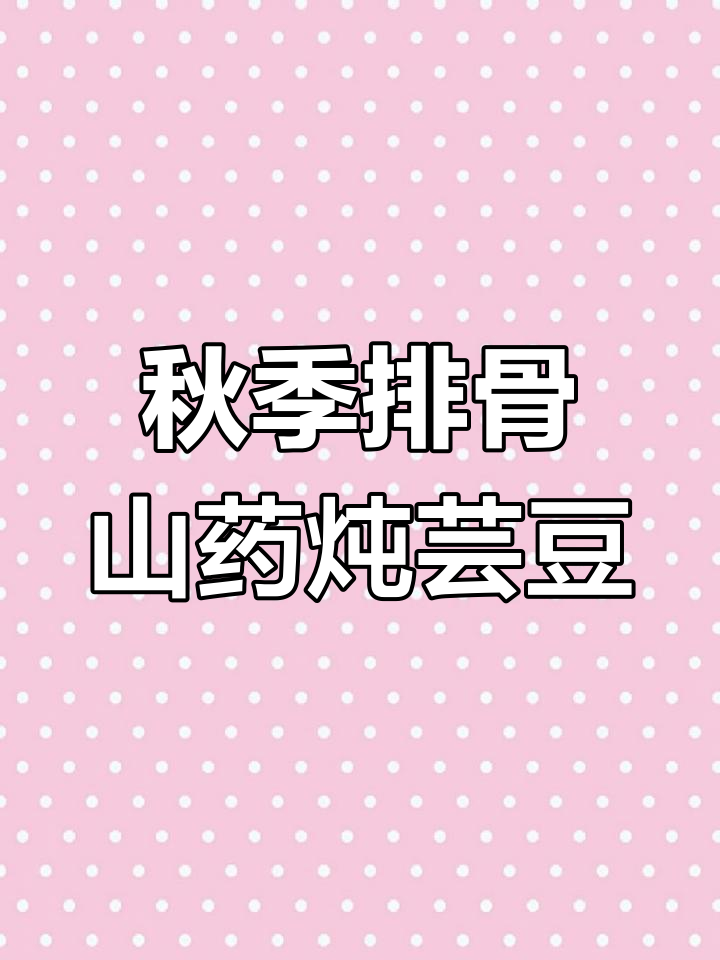 立秋后吃山药排骨炖豆角,滋补又美味