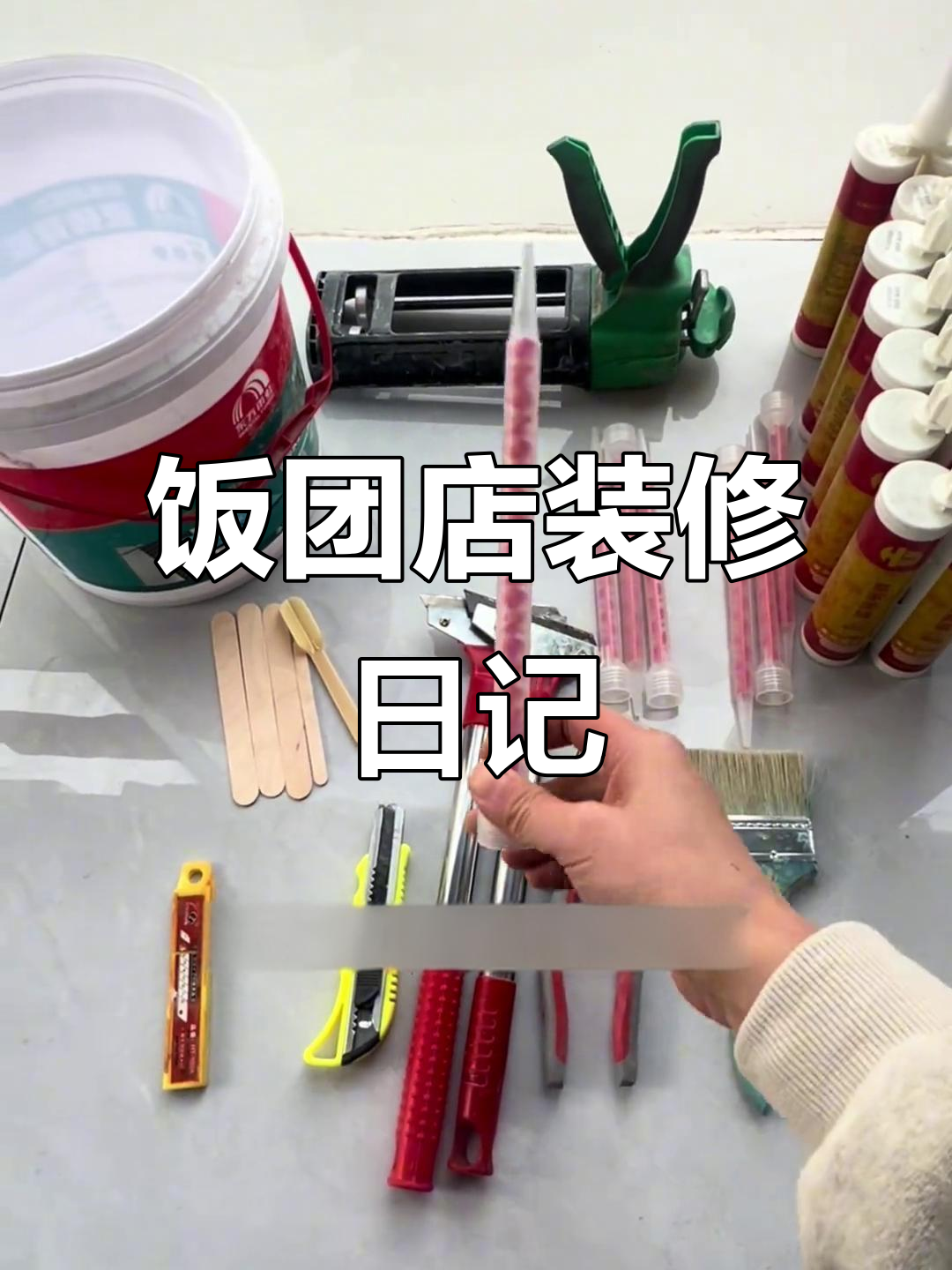 饭团店装修小技巧,工具清单大揭秘