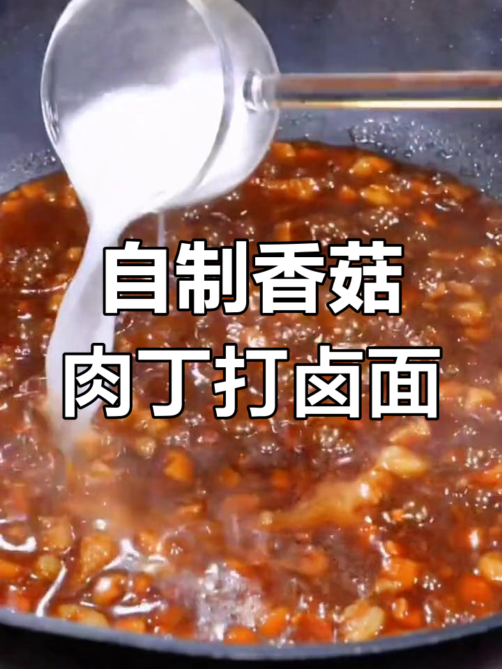 香菇肉丁拌面,比外面还好吃!
