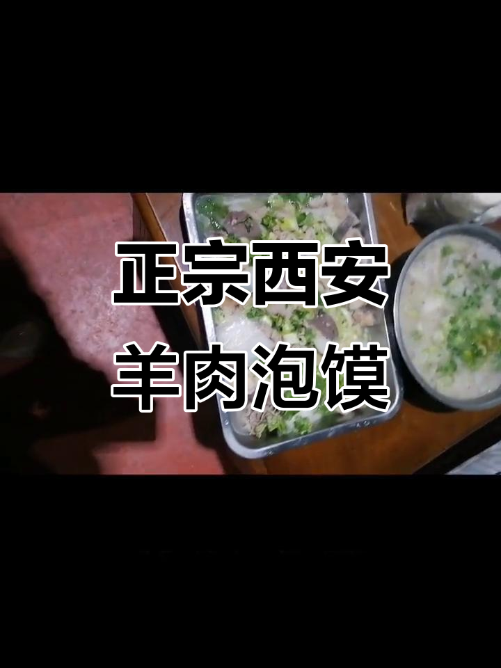 西安最正宗羊肉泡馍,吃上一口忘不掉的家乡味