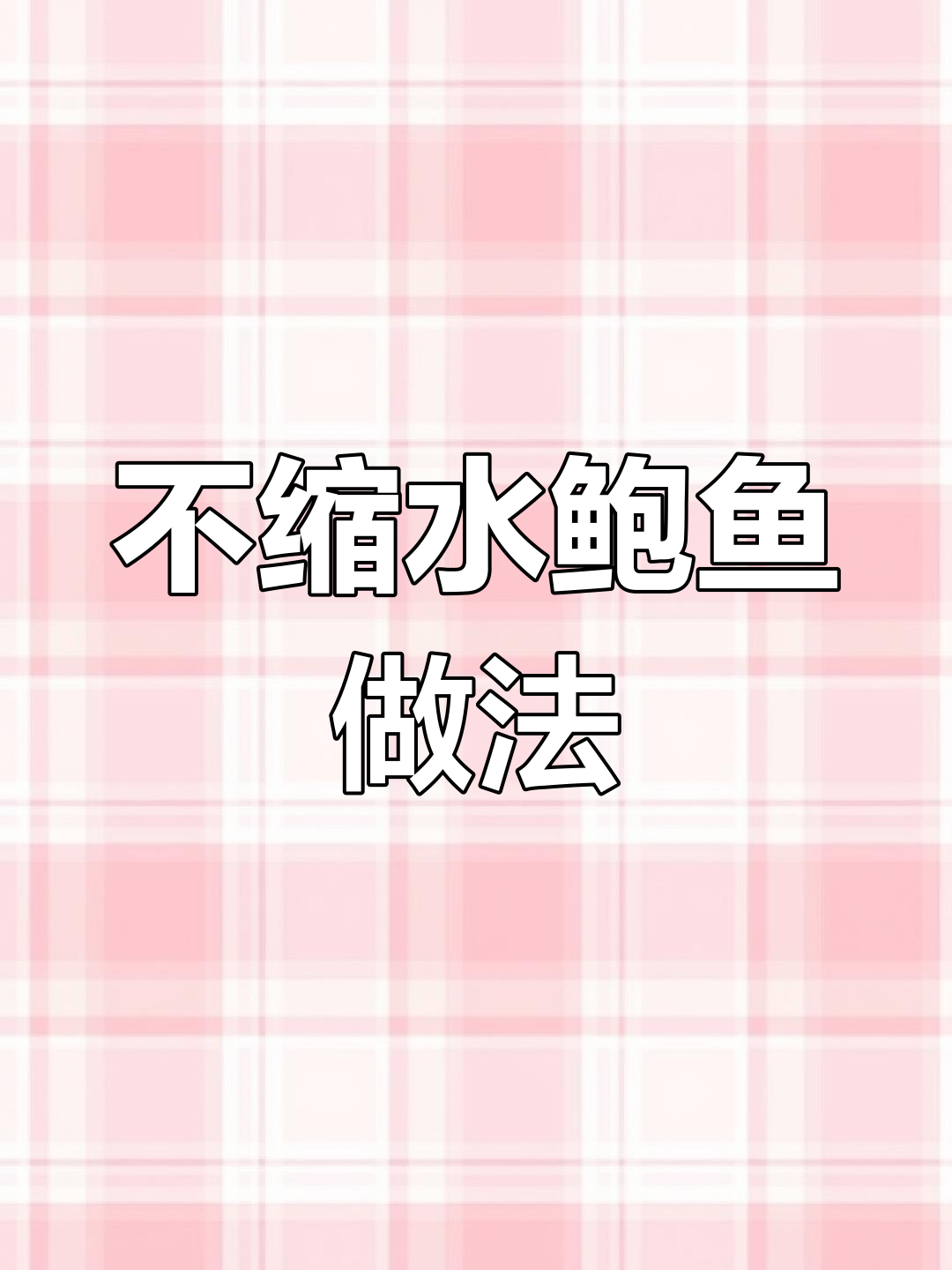 低温慢煮鲍鱼,保持完美口感