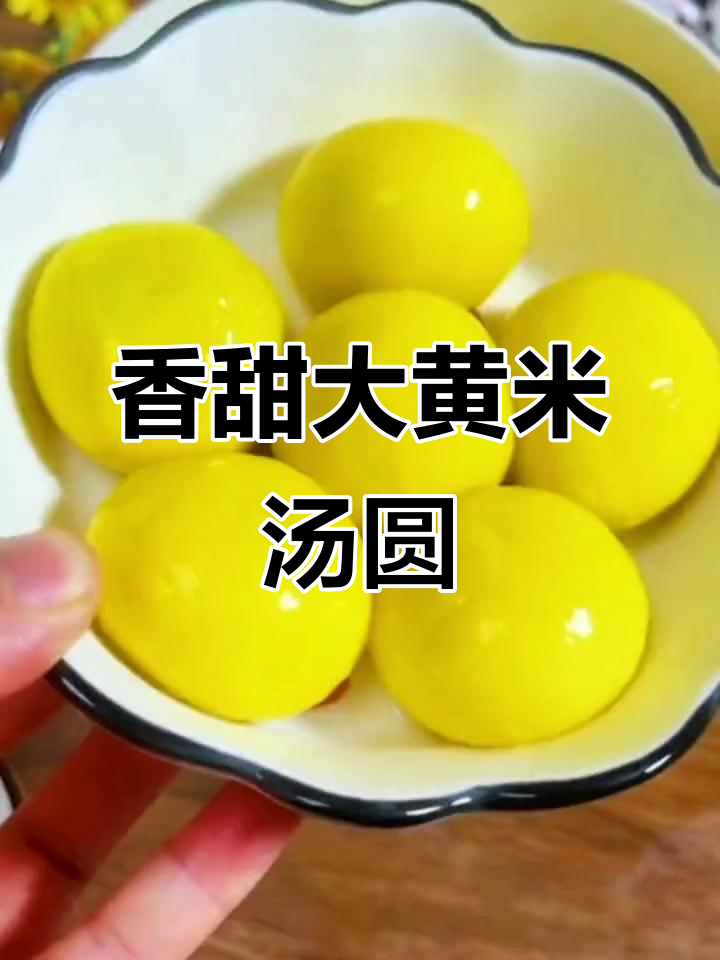 大黄米汤圆,大人小孩都爱吃!元宵节必吃美味