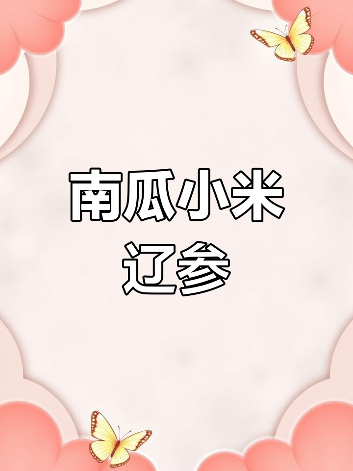 用南瓜做小米海参,金汤美味做法