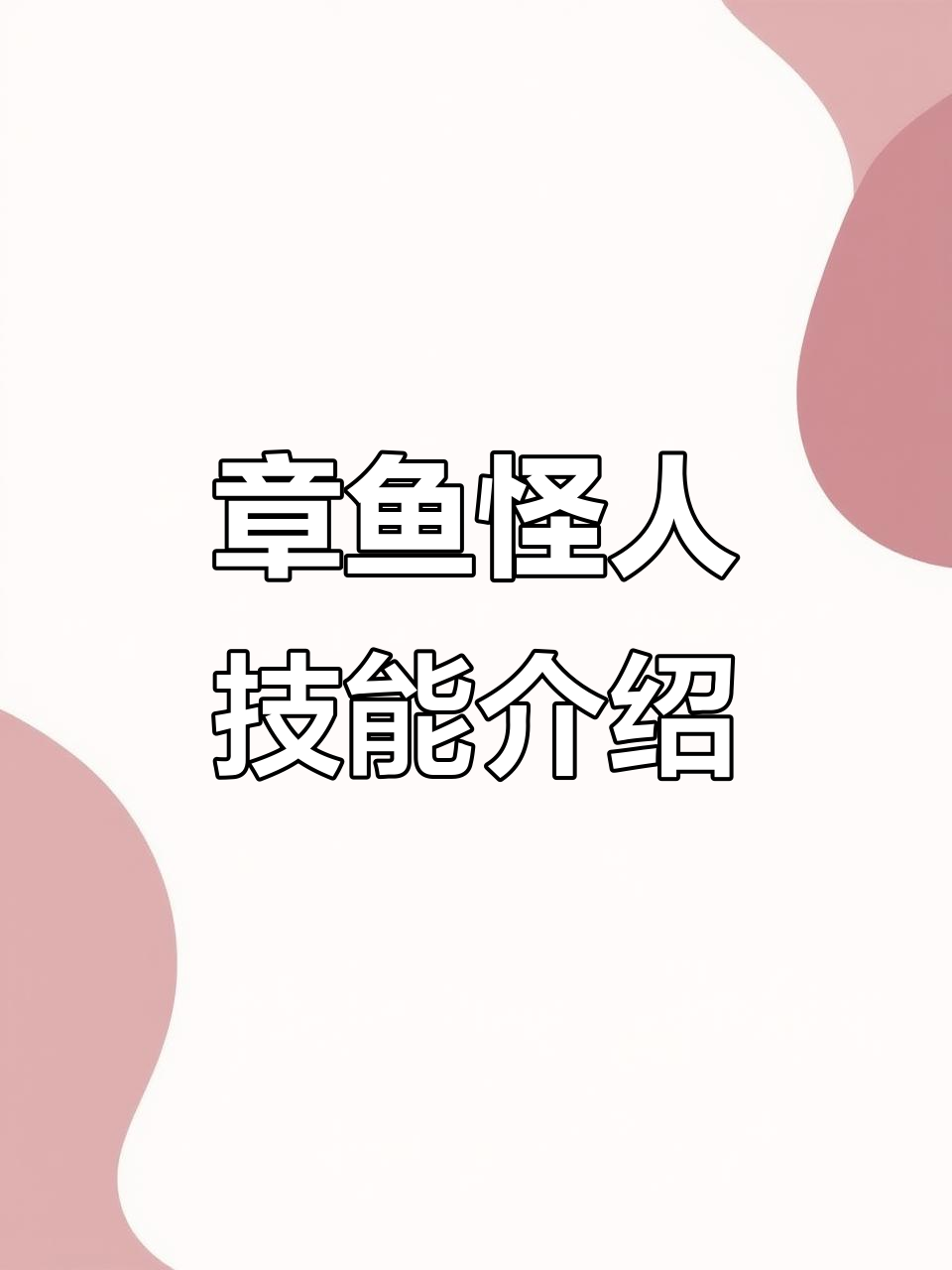 章鱼怪人哥刘干修普:念动流石波与恐慌效果解析