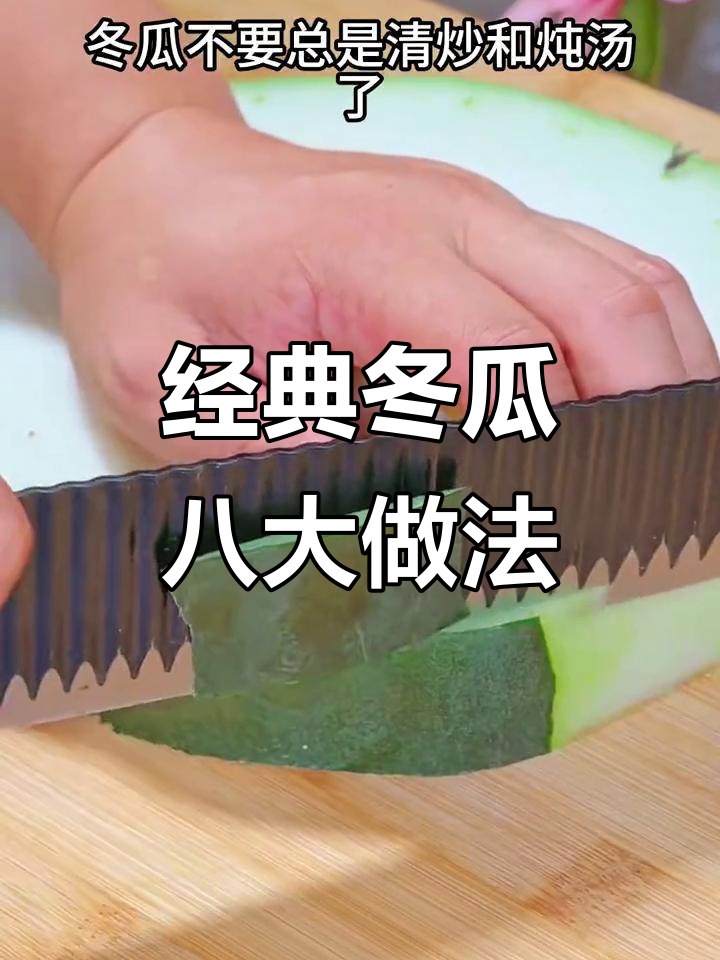 八种冬瓜做法,夏季必备营养汤