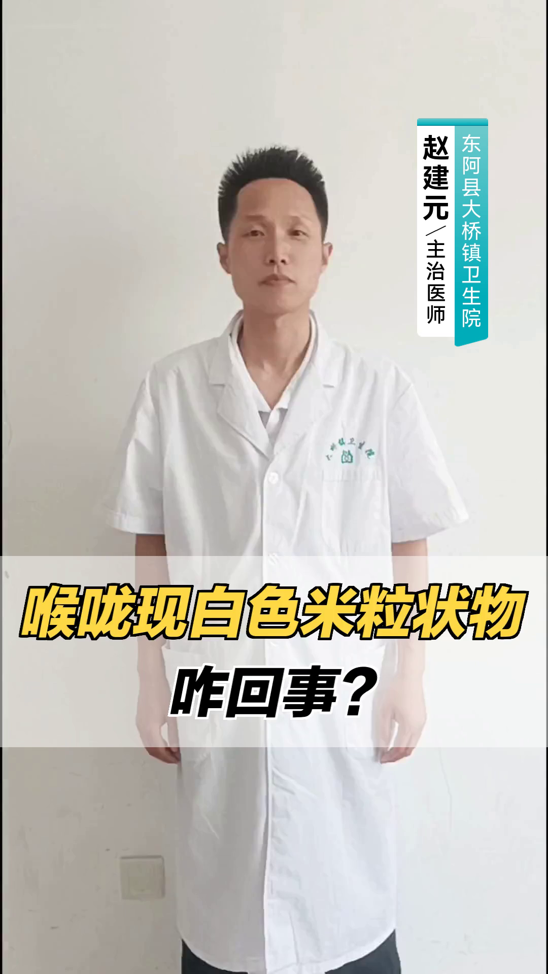 喉咙现白色米粒状物,咋回事?
