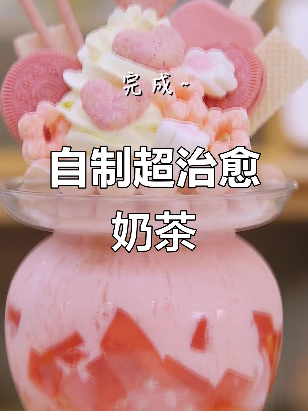 巨无霸泡菜坛子奶茶，蜜桃少女心满满！