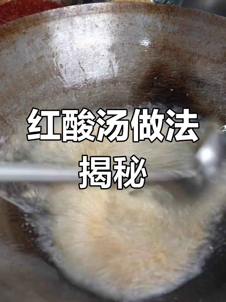 凯里红酸汤,火锅煮鱼必备秘制酱料