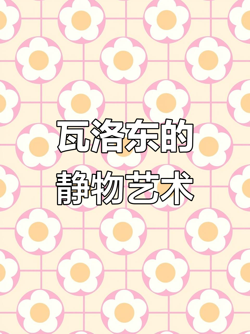 菲利克斯·瓦洛东：静物画中的冷窥式美学