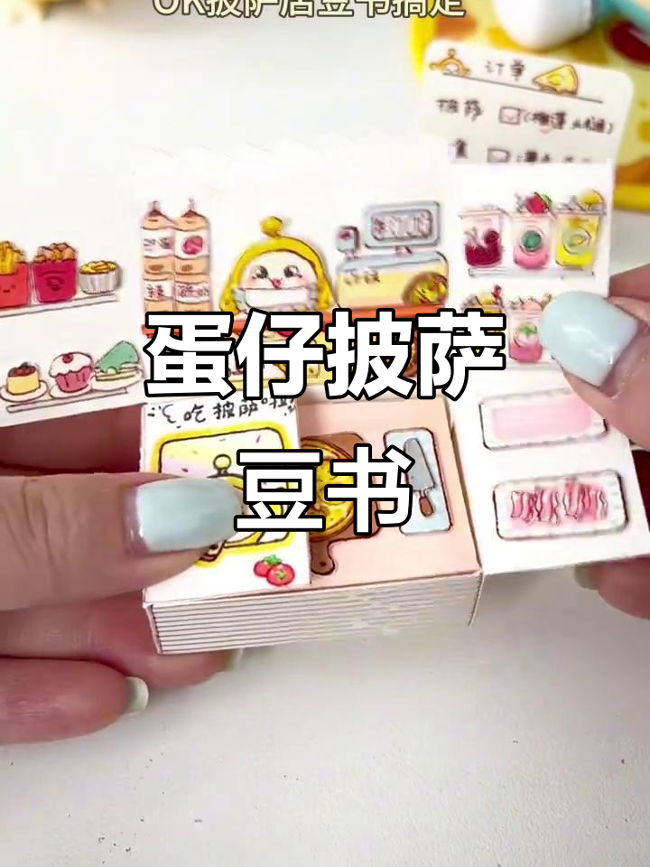 自制豆书：蛋仔披萨小店，爆浆榴莲披萨来啦！