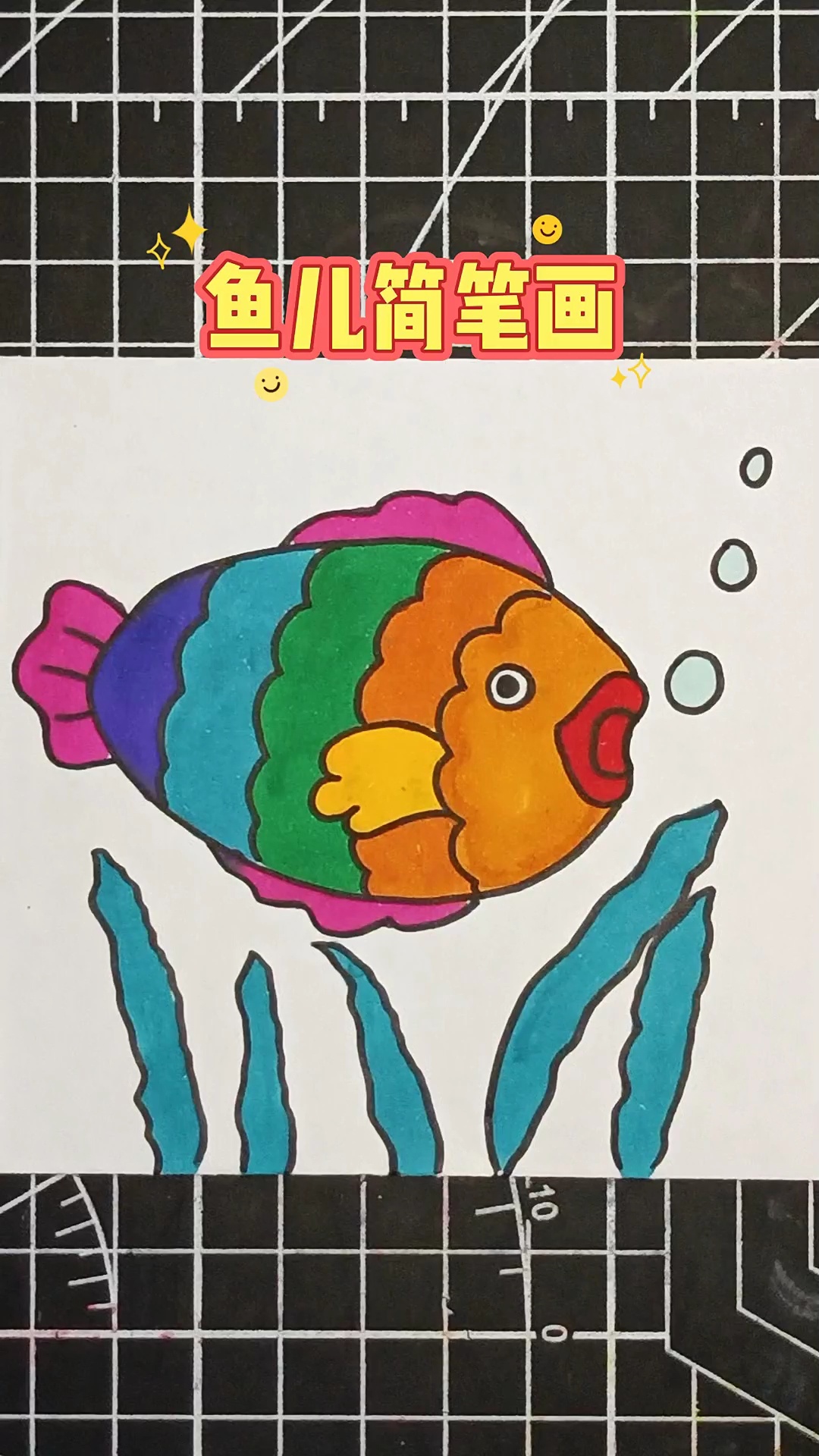 教小朋友画鱼并涂上喜欢的颜色