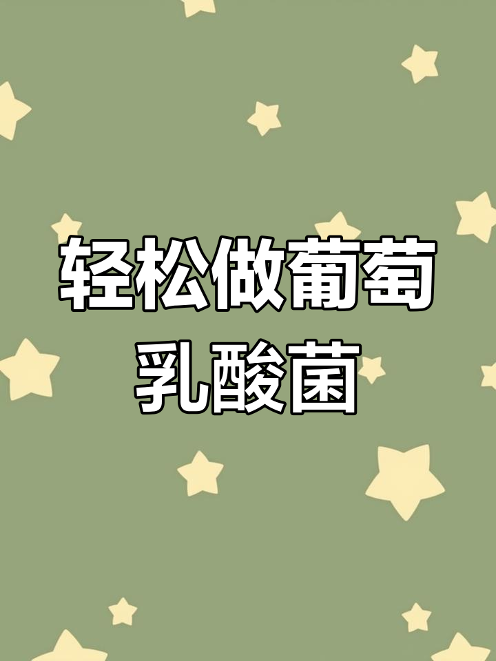 葡萄乳酸菌搭配果酱,简单又好喝!