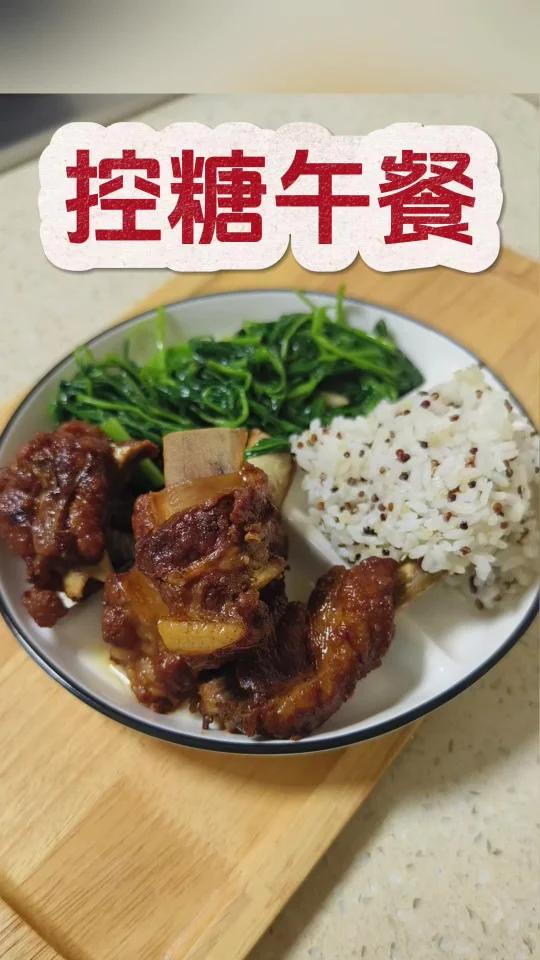 婆婆的控糖午餐!一起来打卡!轻松控糖!