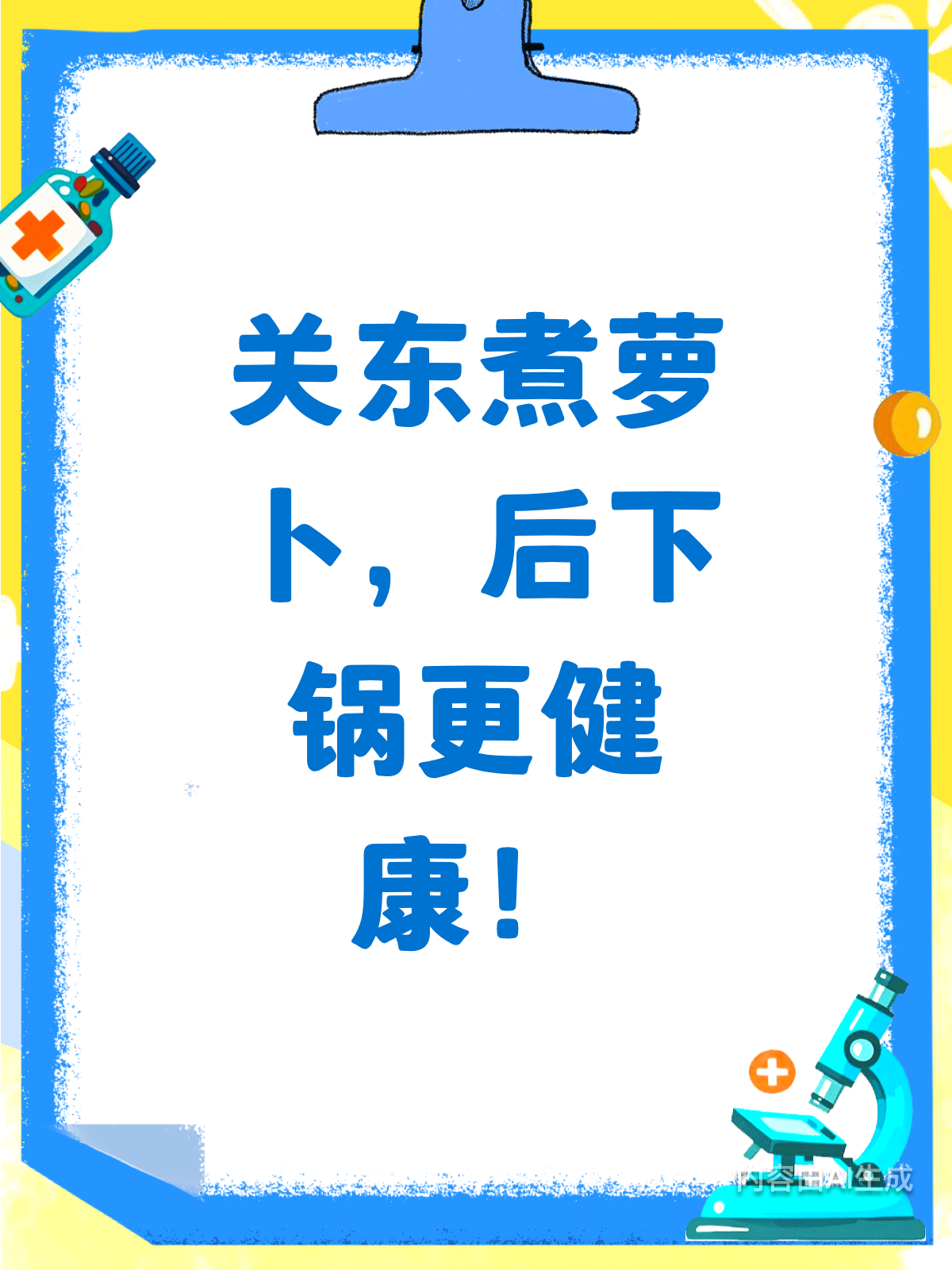 便利店关东煮秘密萝卜要选后下锅的!