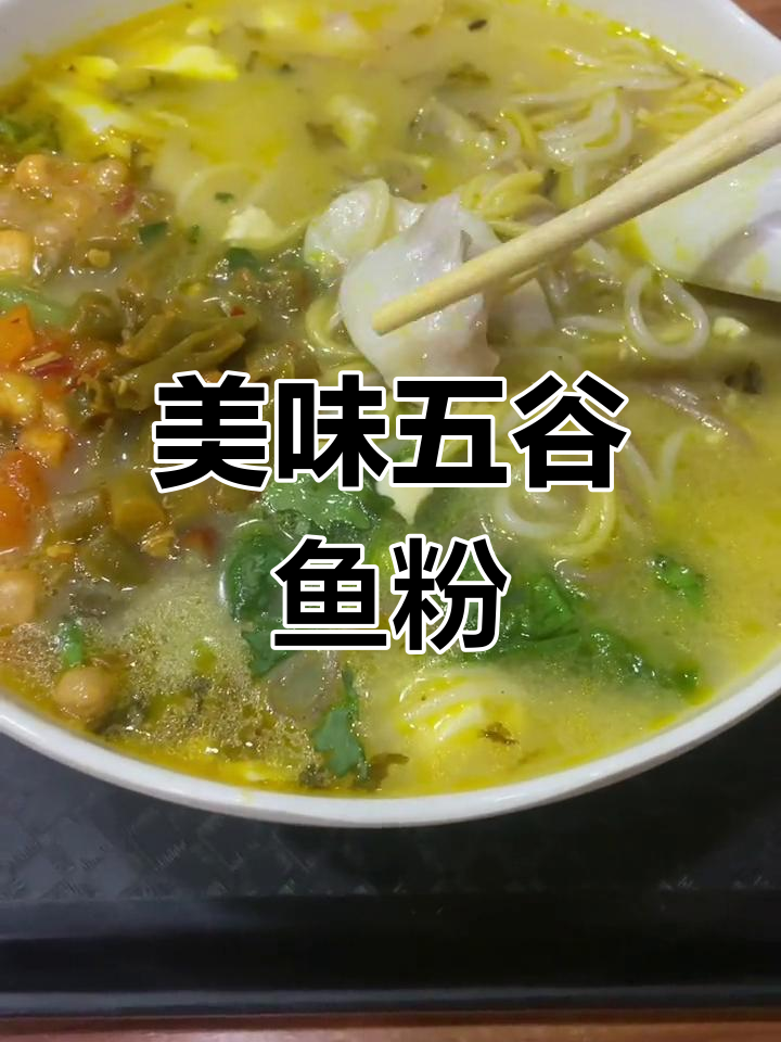 五谷鱼粉,味道太惊艳了