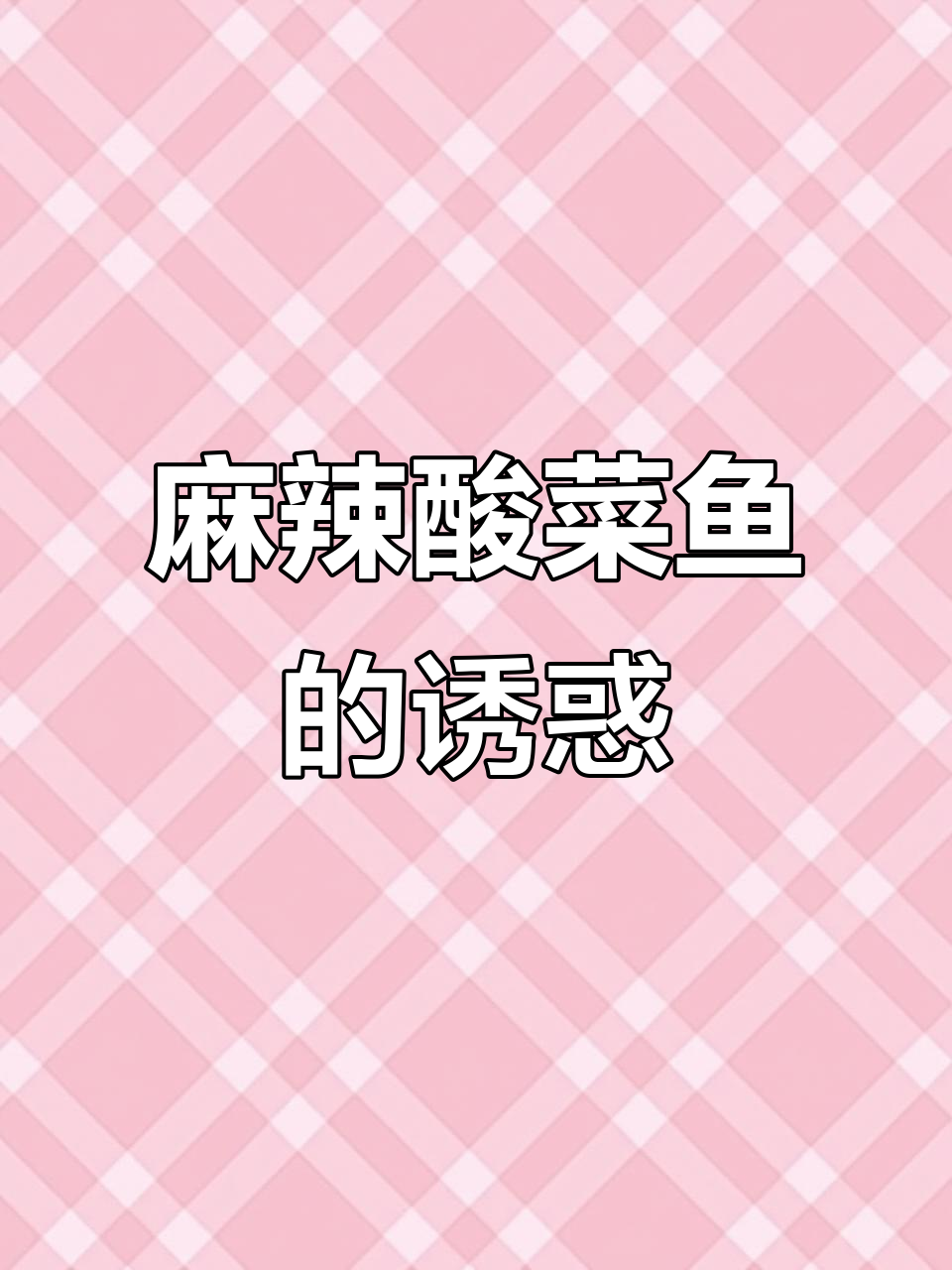 麻辣酸菜鱼,鲜嫩口感与香辣完美融合,色香味俱佳!