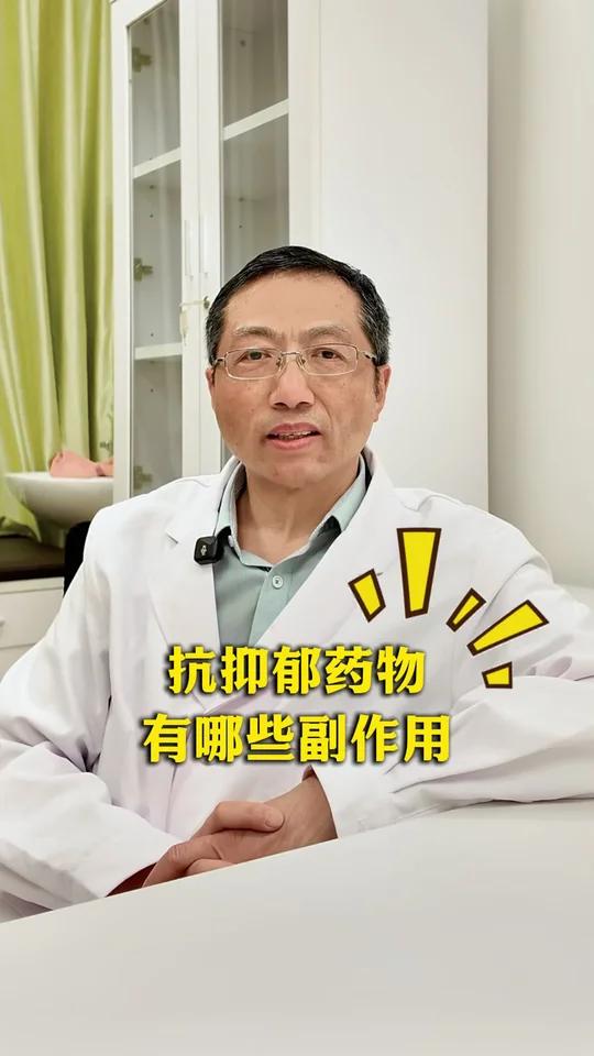 抗抑郁药物有哪些副作用