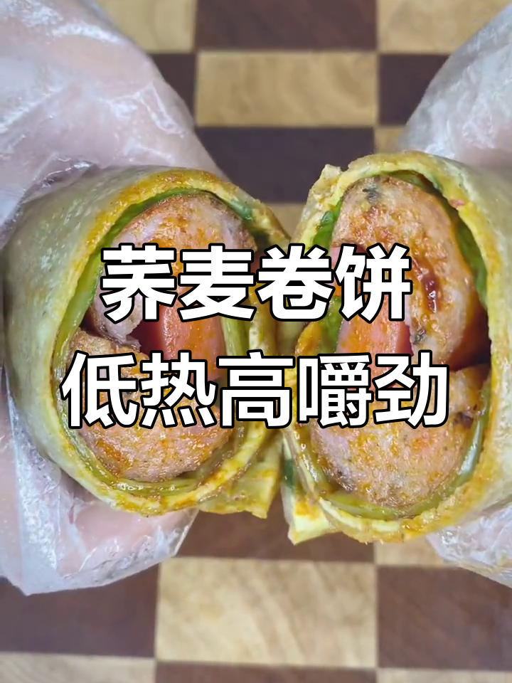低热量荞麦卷饼,搭配蔬菜鸡蛋液,营养又美味