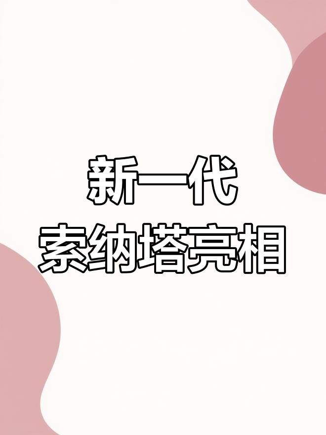 第十代索纳塔全新设计,鲶鱼嘴+鱼须造型惊艳登场