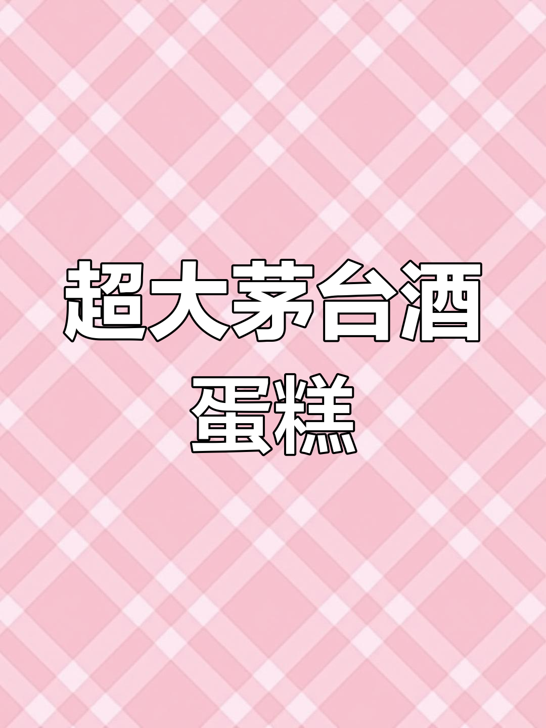 茅台酒蛋糕挑战,差点变成大象柱子