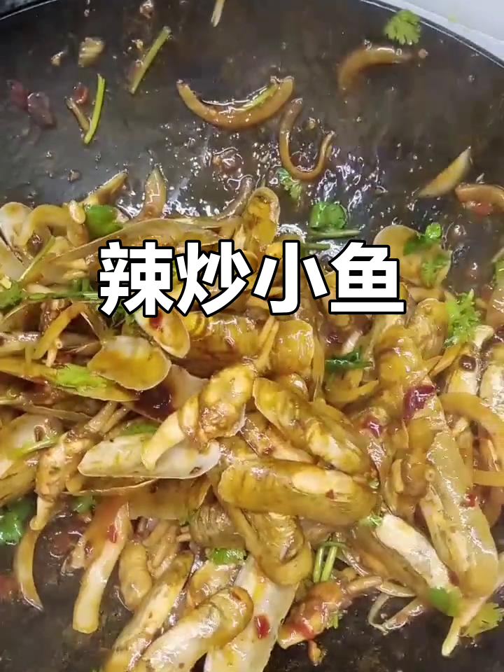 辣炒小人仙,下酒好菜