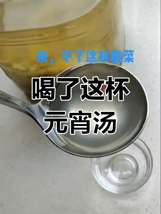 元宵节酸菜汤,干了这碗月下酒