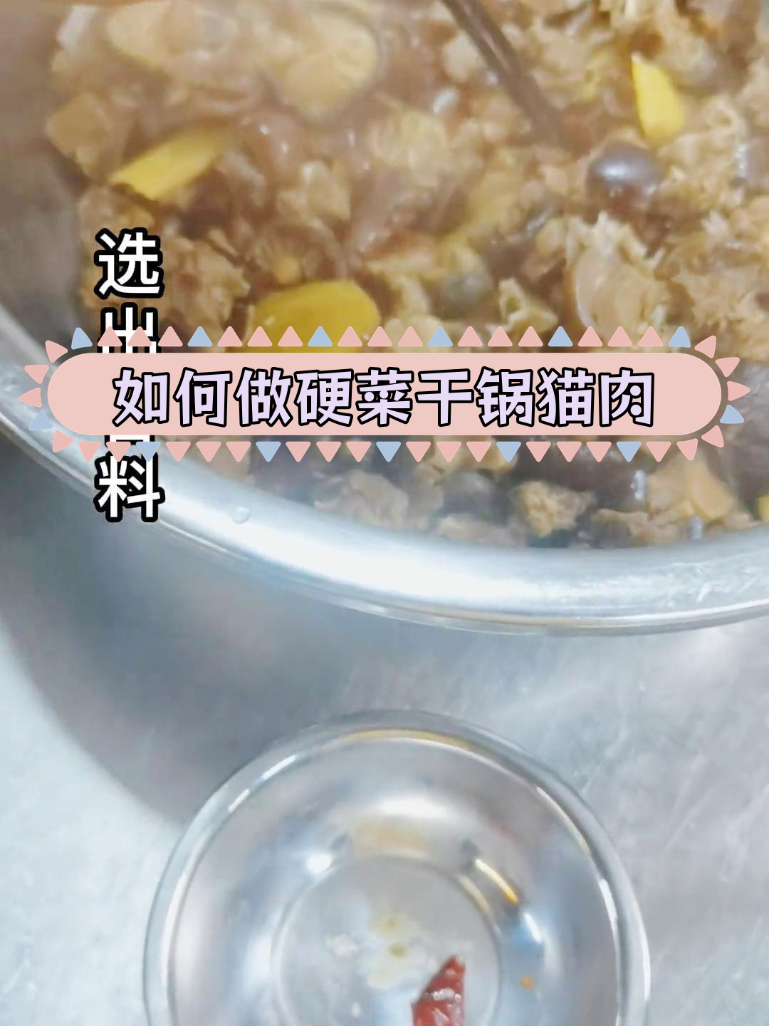 干锅猫肉的做法技巧,去除异味保持口感