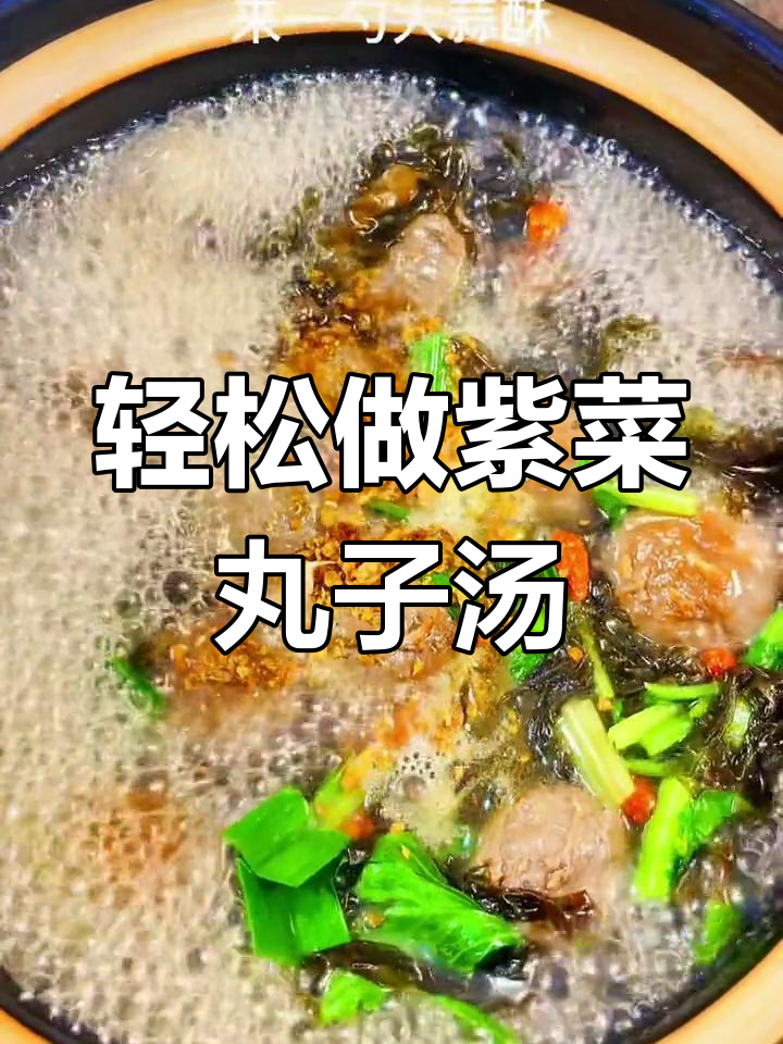 烧开水就能做的紫菜丸子汤,简单又美味!