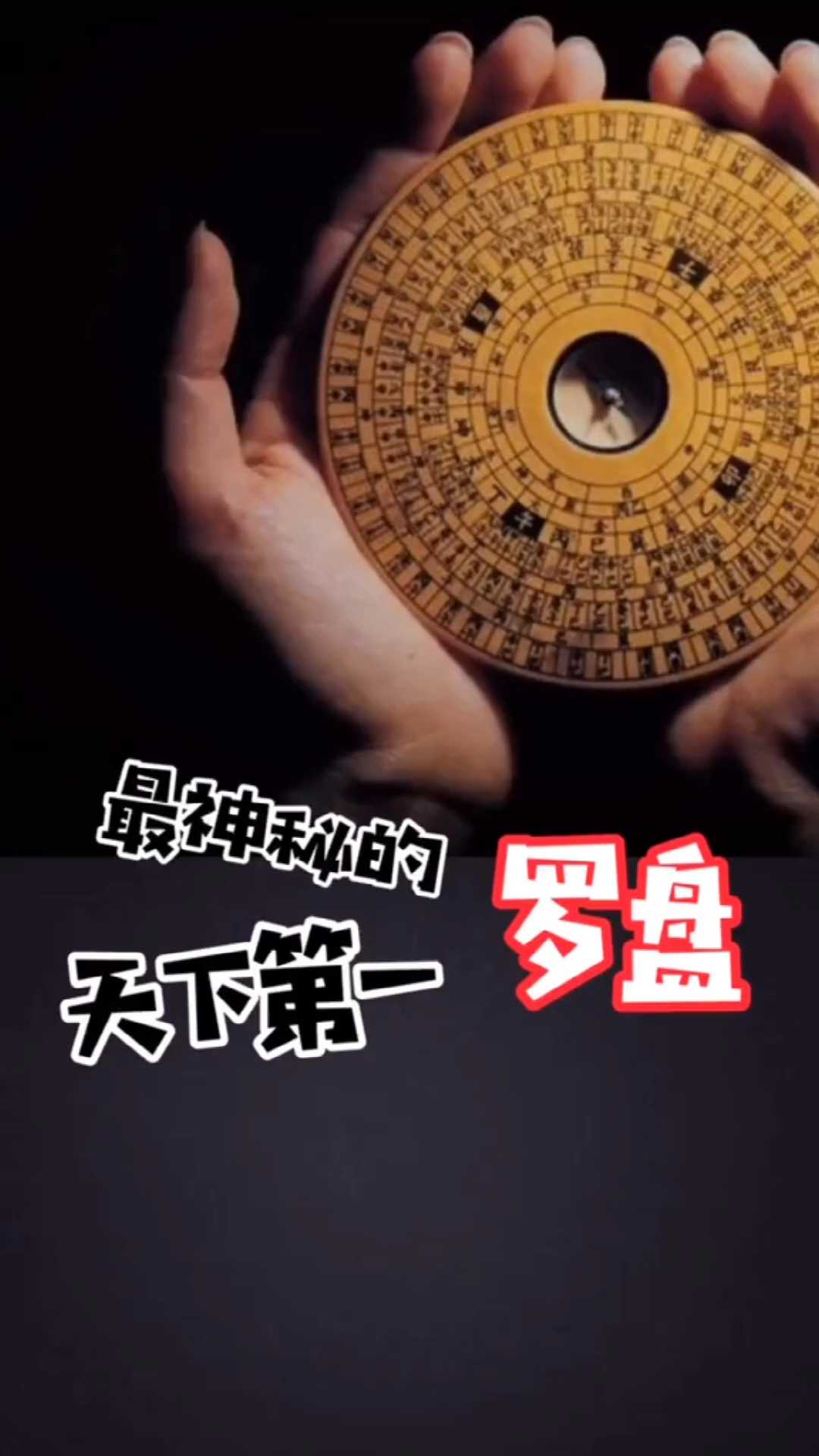 最神秘的天下第一罗盘
