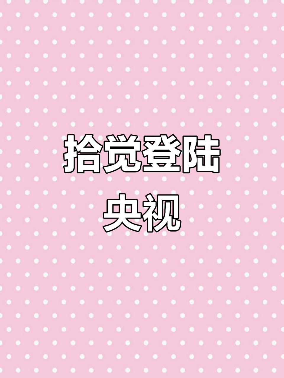 拾觉奶茶,触动心底的味道,央视展播见证品牌崛起!