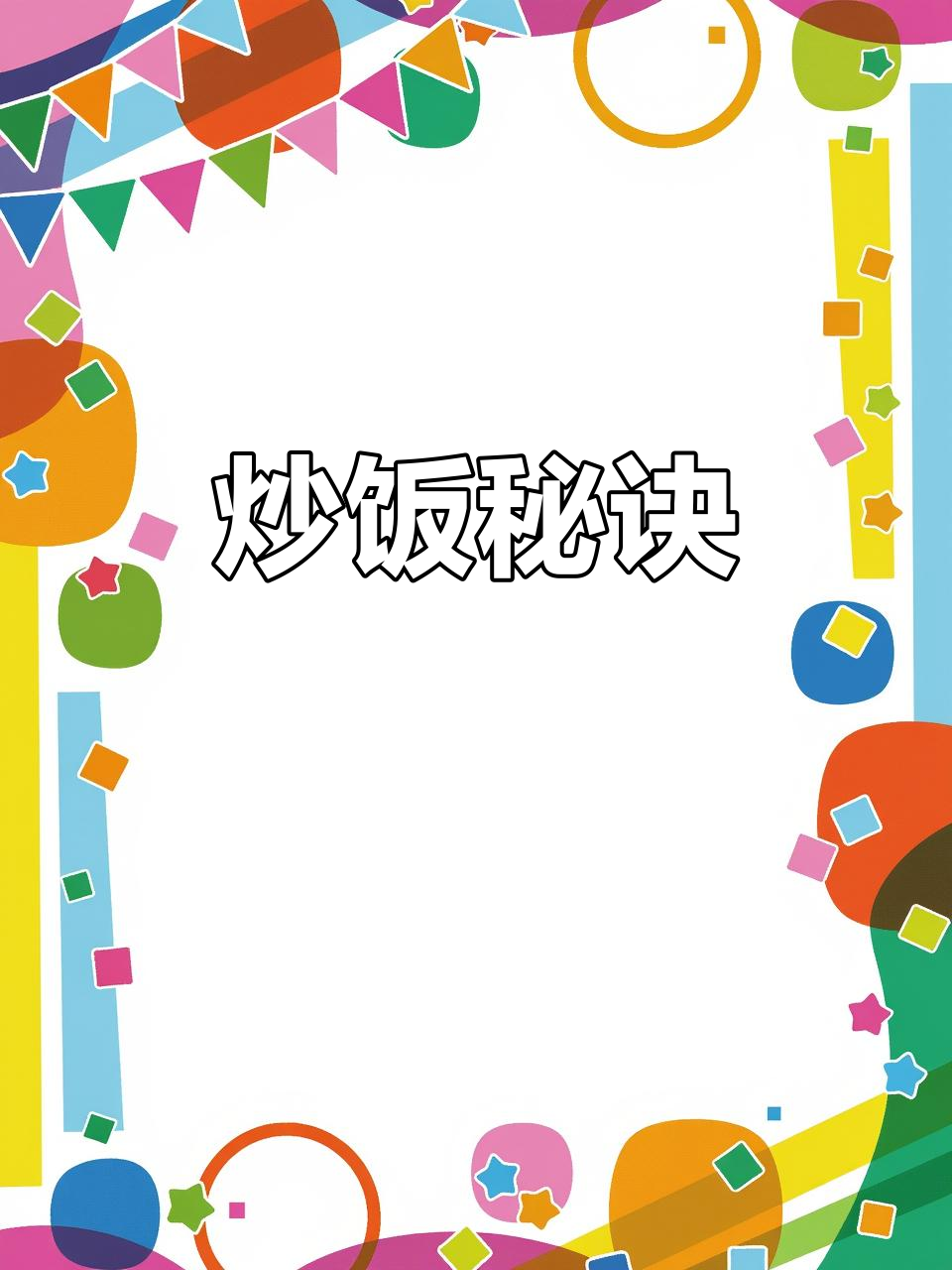 炒饭炒面秘籍,轻松掌握,摆摊必备!