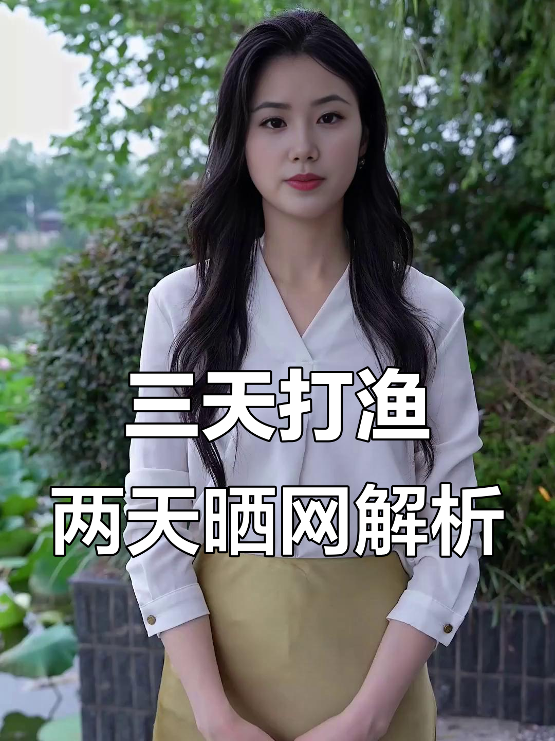 了解成语“三天打鱼两天晒网”的深层含义,学会坚持