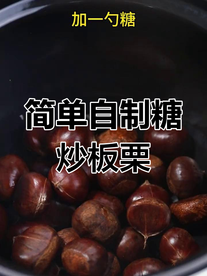 自制糖炒栗子,电压力锅轻松搞定