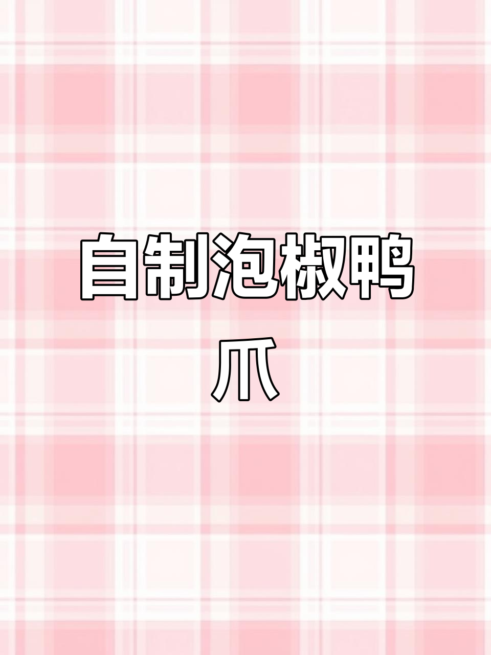 自制泡椒鸭爪,香辣开胃,比外面买的更卫生、更好吃!