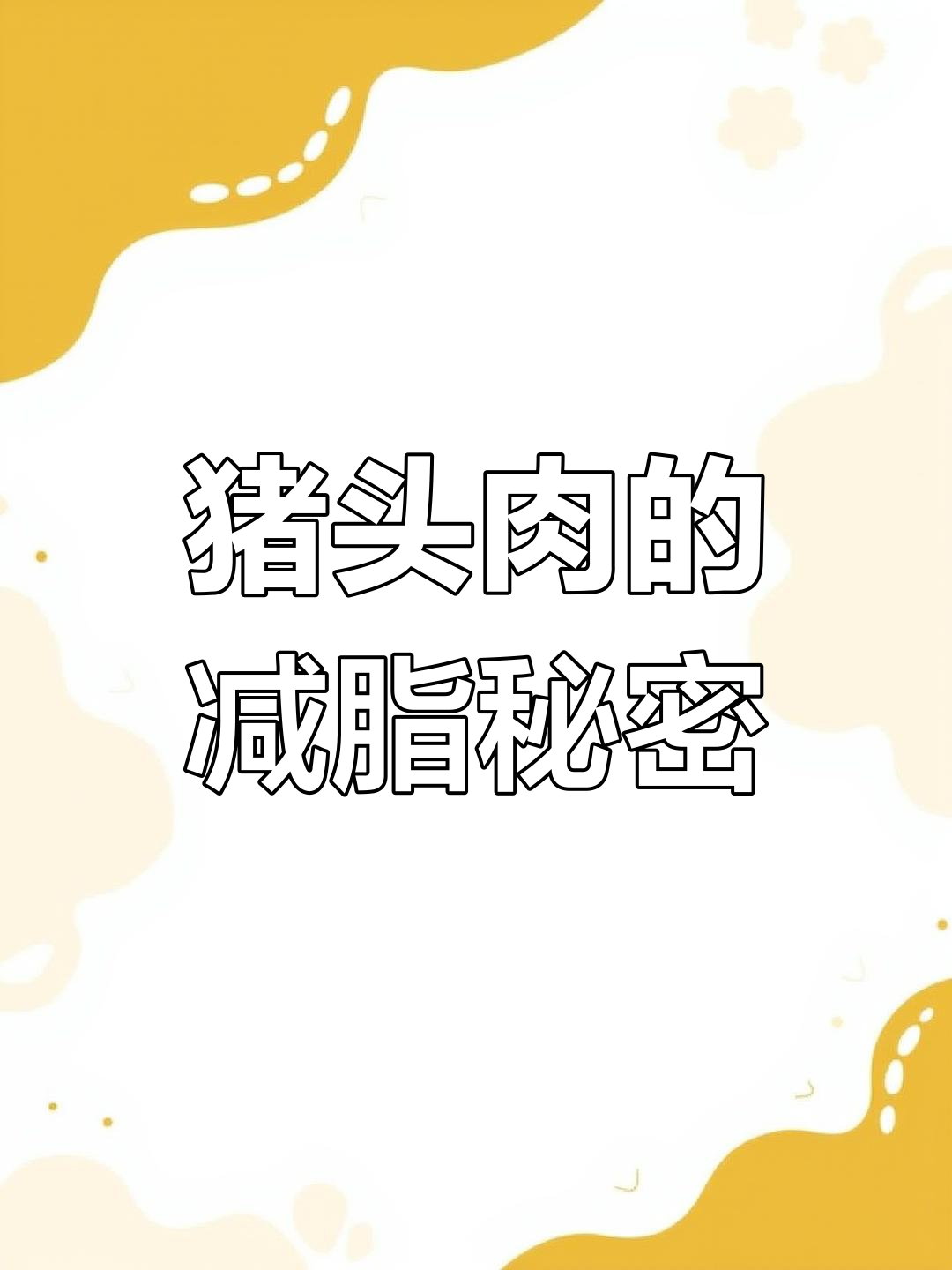 猪头肉减脂期能吃吗?热量不高,蛋白质丰富