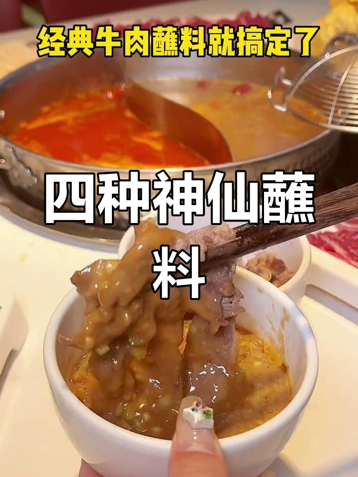 潮汕牛肉火锅四种蘸料,吃遍美味