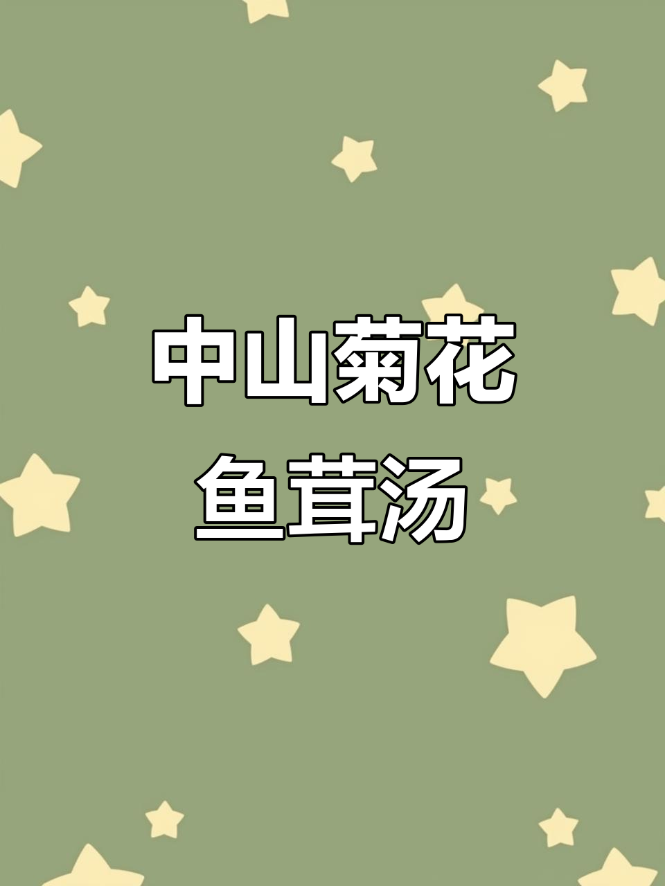 广东中山名菜菊花鱼茸羹，鲜嫩爽滑，营养满满