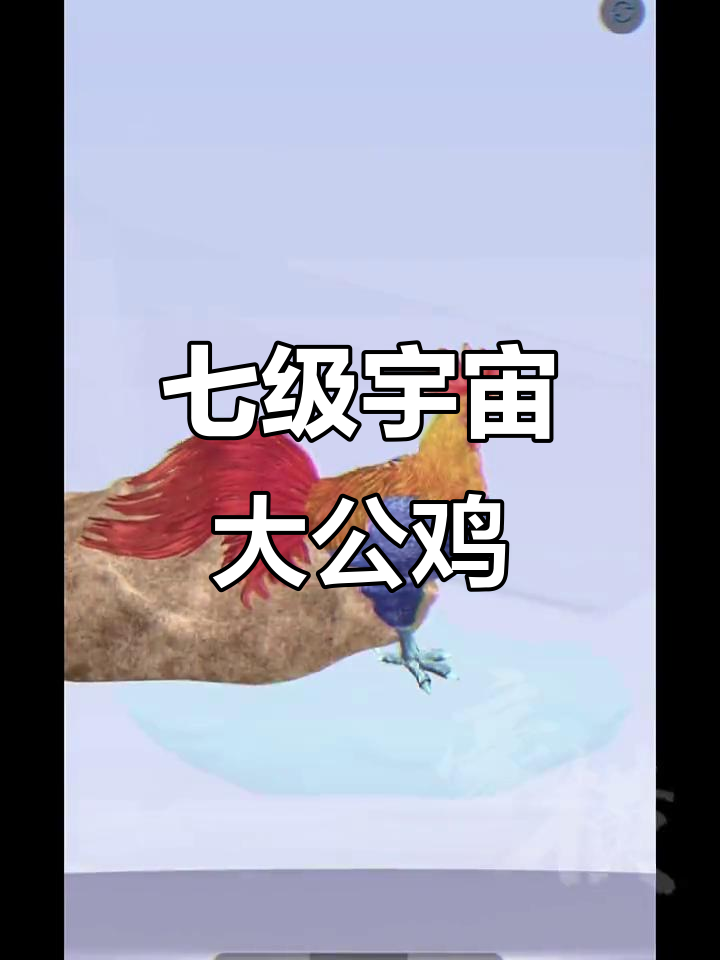 七级宇宙大公鸡3D展示，震撼来袭！