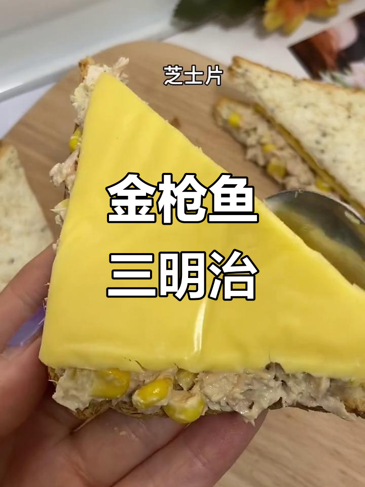 蒜香金枪鱼三明治,外脆内嫩,香气扑鼻,超赞!