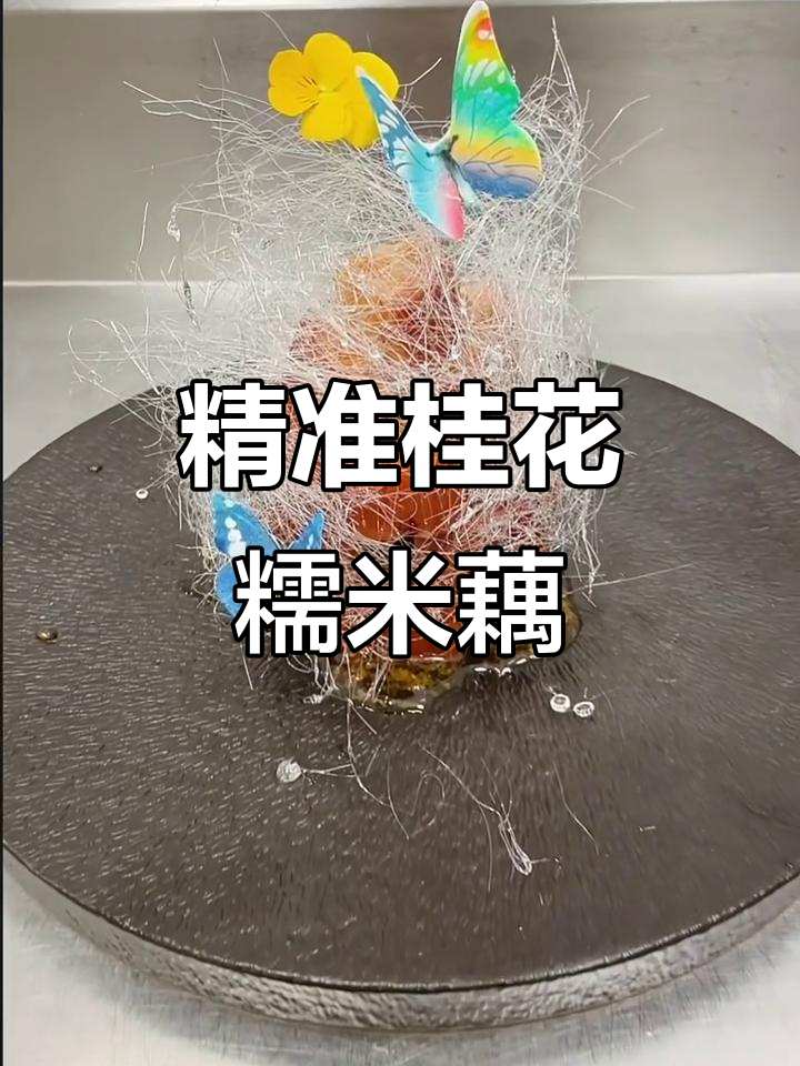 桂花糯米藕，精确比例，用心制作，感谢支持！