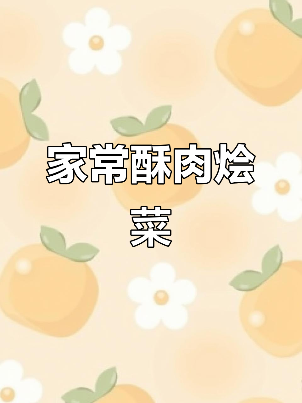 酥肉烩菜,冬日暖心美味,家常做法大揭秘