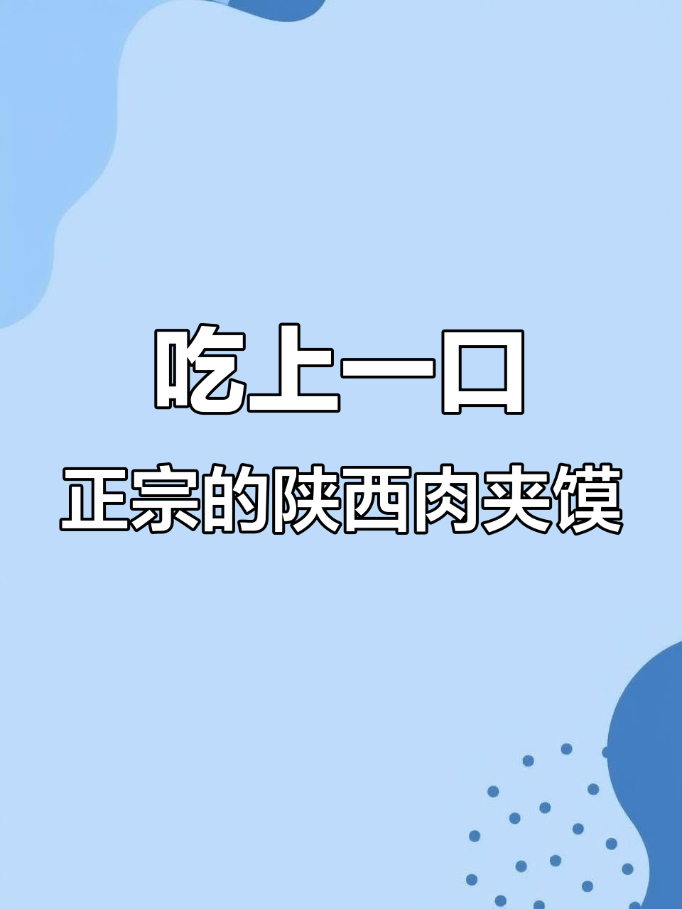陕西肉夹馍,一口吃到大满足!