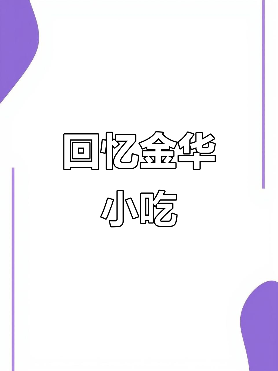 金华美食大揭秘，带你重温街头味道！