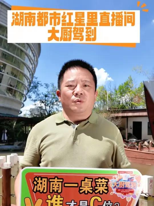 湘超美食篇:湖南一桌菜 14城地标美食 湖南都市红星里直播间 “大厨驾到”说说你的家乡味