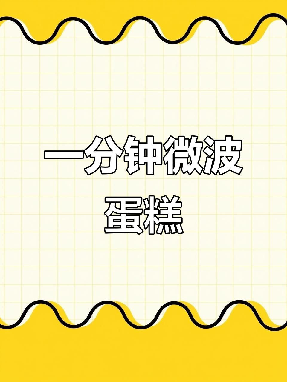 邪修秘籍:微波炉一分钟纸杯蛋糕,超美味!